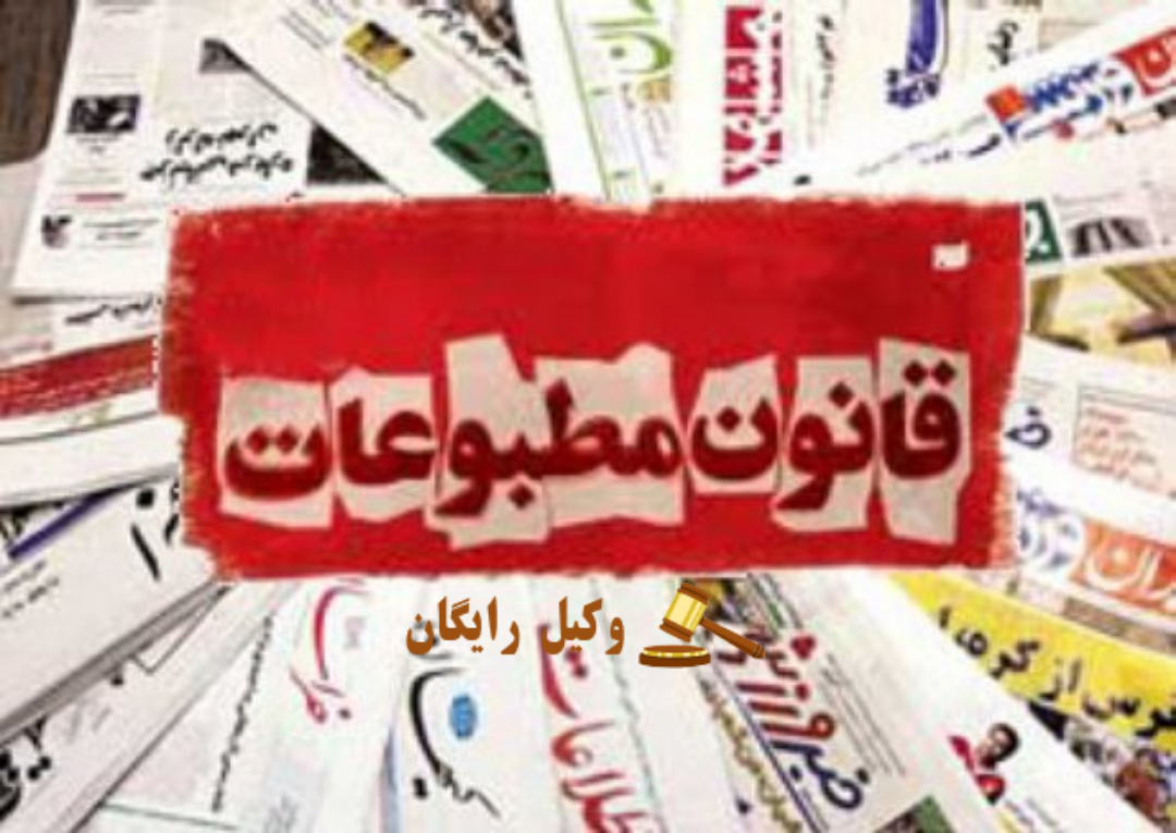 قانون مطبوعات