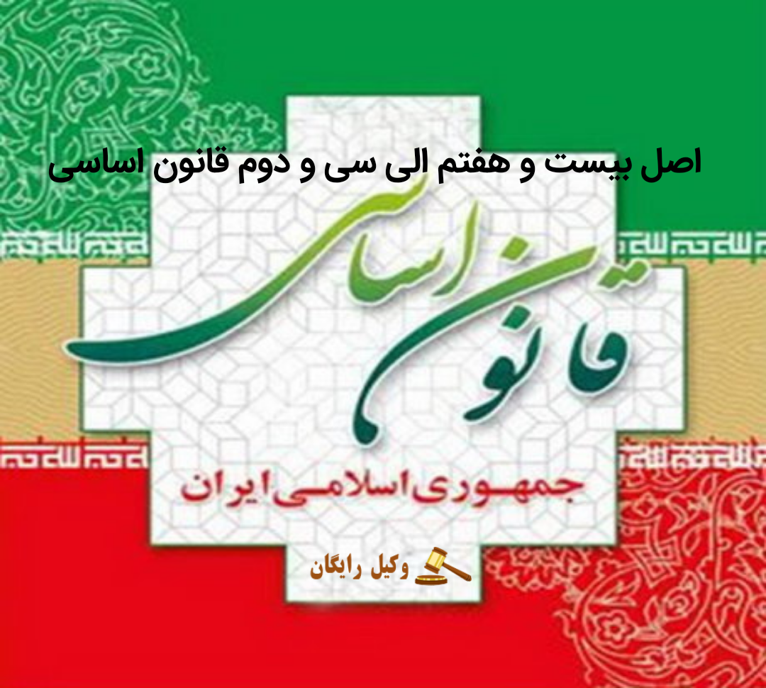 اصل بیست و هفتم الی سی و دوم قانون اساسی