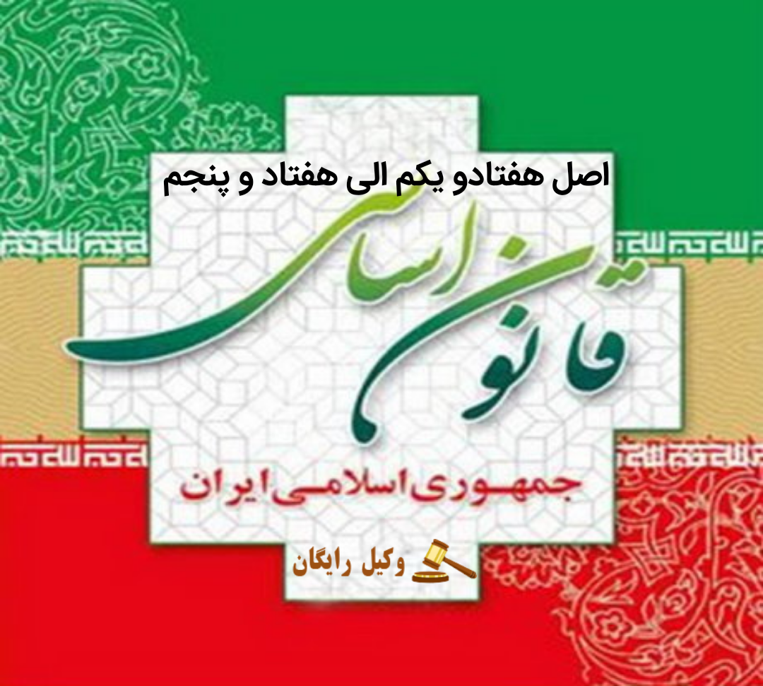 اصل هفتاد و یکم الی هفتاد و پنجم قانون اساسی