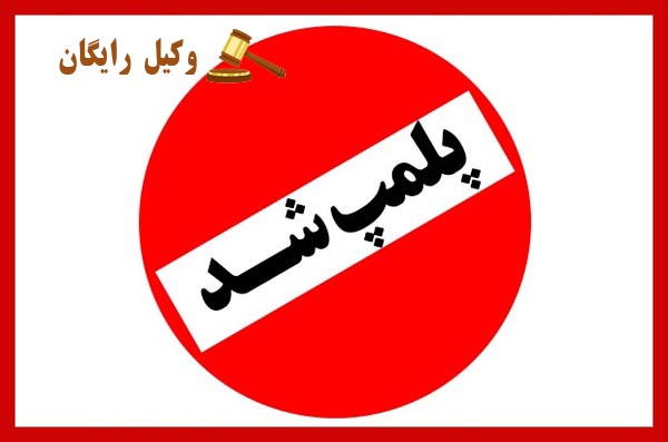 محو یا شکستن مهر و پلمپ و سرقت‌ نوشته‌ها از اماکن دولتی
