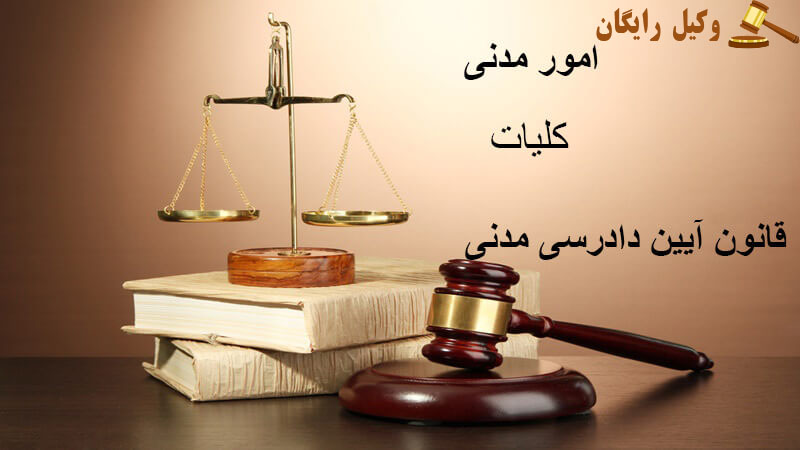 کلیات قانون آیین دادرسی مدنی