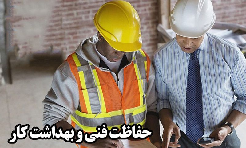 کلیات حفاظت فنی و بهداشت کار