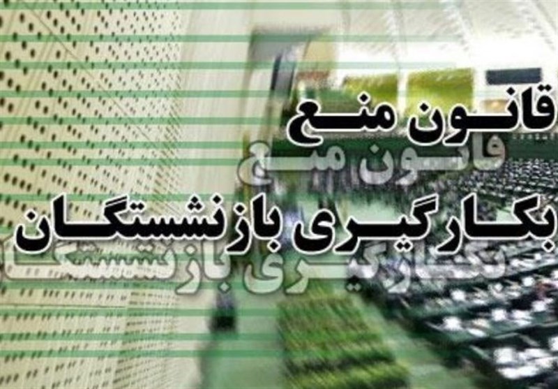 قانون ممنوعیت به کارگیری بازنشستگان